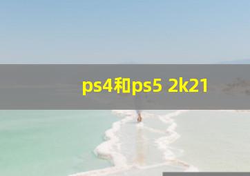 ps4和ps5 2k21